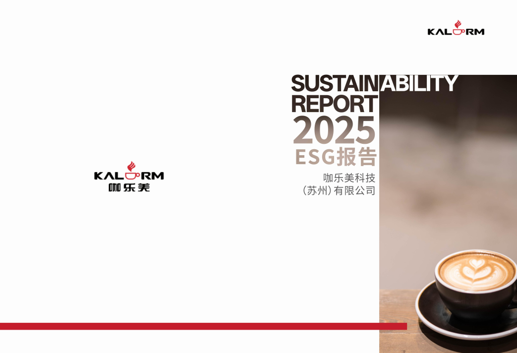 咖乐美2025ESG报告